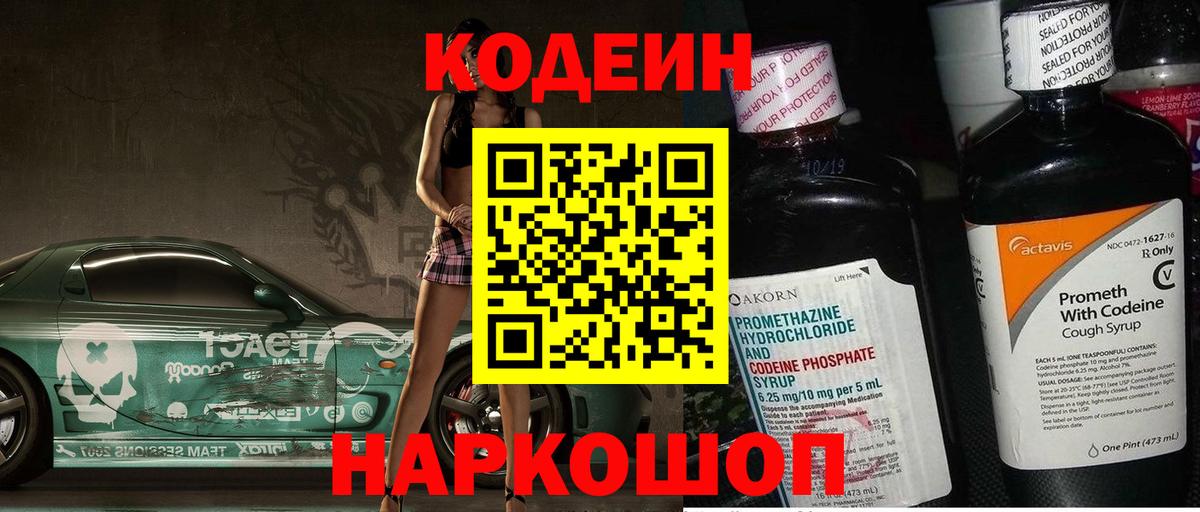 Кодеиновый сироп Lean Purple Drank  Вход с VPN  Алушта 