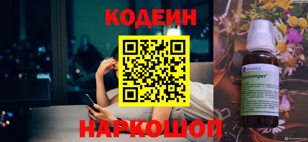 Кодеин Purple Drank Алушта